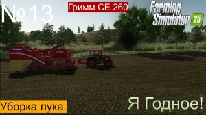FS25 ч13 Ягодное Как заняться луком без ДЛС СМС и Регистрации😁.