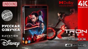 Распаковка ограниченного издания «Трон: Арес» 4K UltraHD Blu-Ray Steelbook
