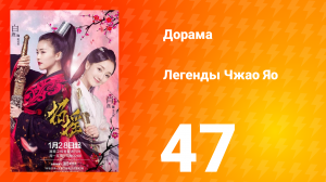 Легенды 1 сезон 47 серия