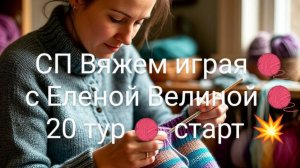 СП Вяжем играя 🧶 с Еленой Велиной 🧶 20 тур 🧶 старт 💥