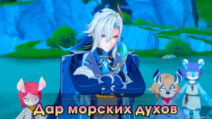 Геншин Импакт ➤ Дар морских духов ➤ Как собрать самые яркие и блестящие ракушки ➤ Genshin Impact