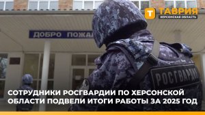 Сотрудники Росгвардии по Херсонской области подвели итоги работы за 2025 год