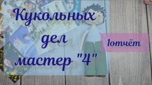 "Кукольных дел мастер 4" отчёт №1 #кукольных_дел_мастер4