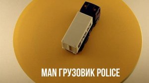 MAN ГРУЗОВИК POLICE