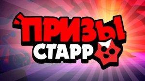 ОБЗОР НА ОБНОВУ В ПРИЗАХ СТАРР! 💣