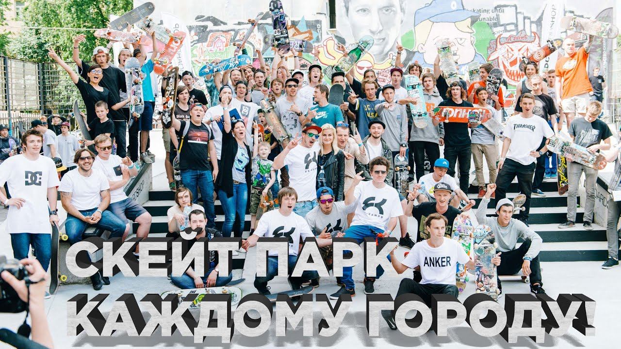 Как построить скейт парк в своём городе?  ТОП 100 молодежных площадок 2019 года от бюро FKramps.