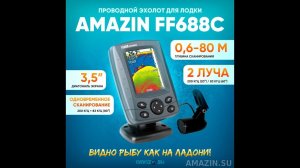 Amazin FishFinder 688C 2-ух лучевой датчик и 3 режима сканирования