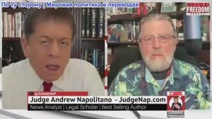 Судья Наполитано - Ларри Джонсон: Способность Трампа руководить — серьёзный вопрос