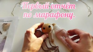 Первый отчёт по марафону #извяжу_13