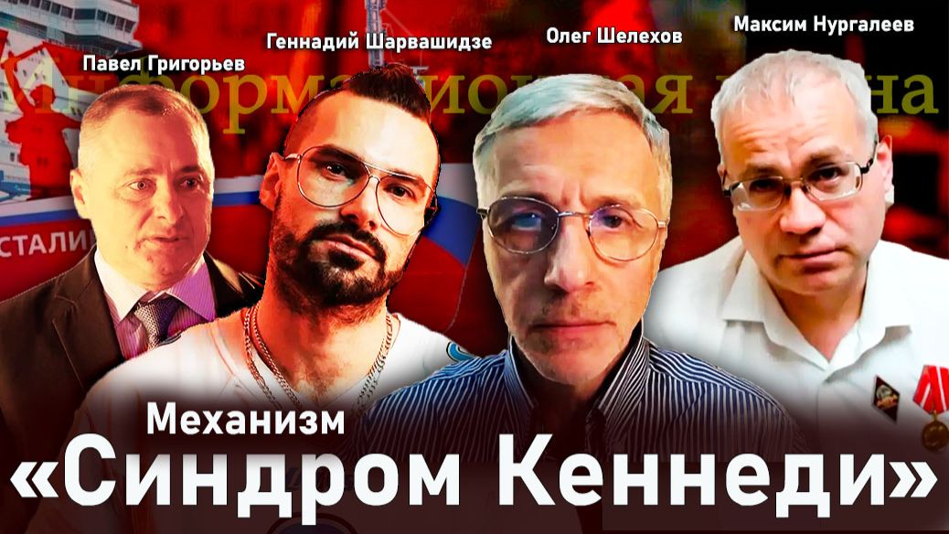 Механизм - «Синдром Кеннеди» - Олег Шелехов, Павел Григорьев, Максим Нургалеев, Геннадий Шарвашидзе смотреть онлайн