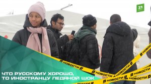 Студенты из Эфиопии и Колумбии нырнули в челябинскую прорубь