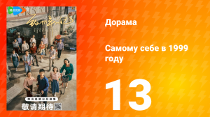 Самому себе в 1999 году 1 сезон 13 серия