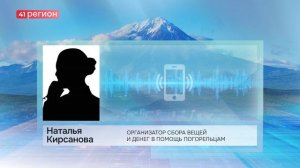 НЕРАВНОДУШНЫЕ ЖИТЕЛИ ПЕТРОПАВЛОВСКА СОБИРАЮТ СРЕДСТВА ДЛЯ ПОГОРЕЛЬЦЕВ ИЗ КОПАЯ • НОВОСТИ КАМЧАТКИ
