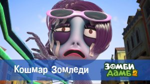 Зомби Дамб, 2 сезон, 42 серия. Кошмар Зомледи