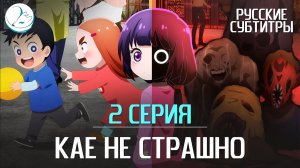 Кае не страшно - 2 серия [Субтитры | Kazoku Project]