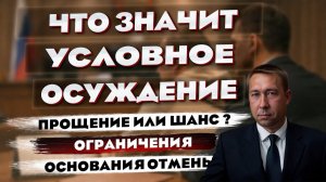 Что такое условное наказание: как назначается, ограничения, последствия нарушений