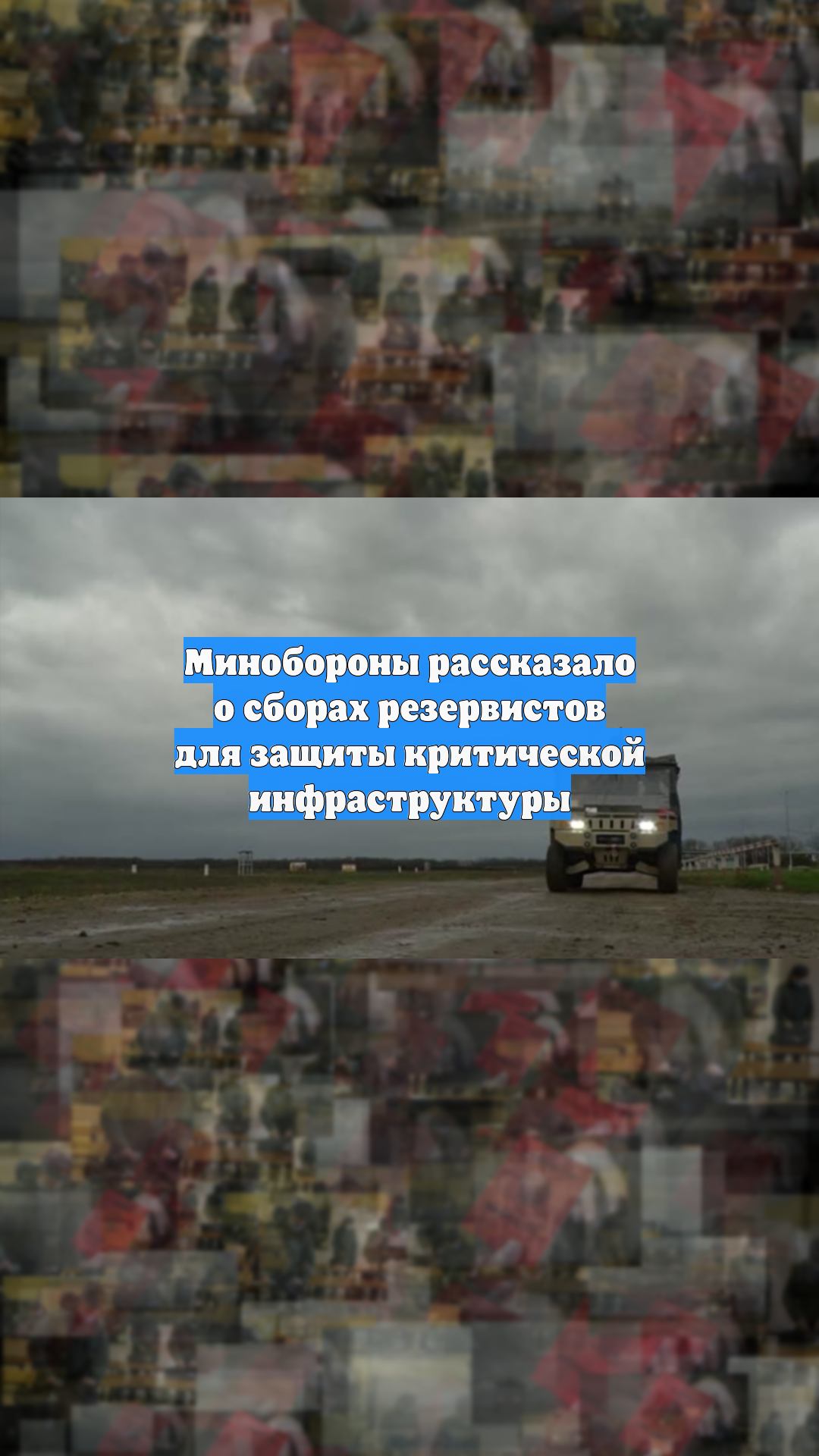 Минобороны рассказало о сборах резервистов для защиты критической инфраструктуры смотреть онлайн