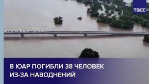 В ЮАР погибли 38 человек из-за наводнений