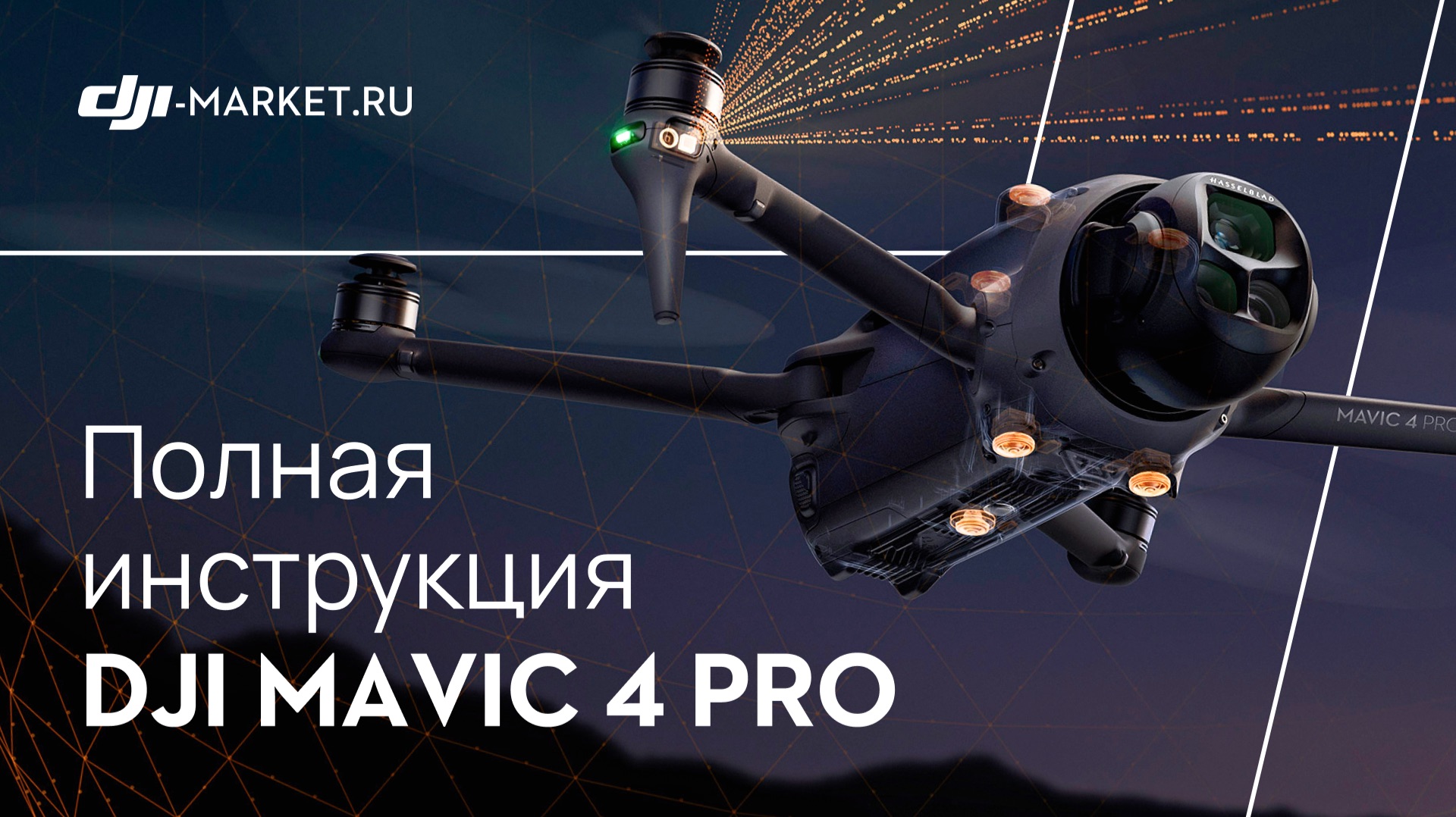 DJI Mavic 4 Pro - полный обзор дрона и инструкция для первого запуска смотреть онлайн