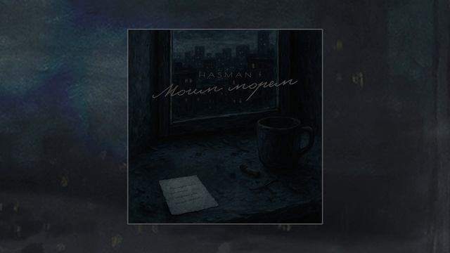 Hasman - Моим морем (Официальная премьера трека) смотреть онлайн
