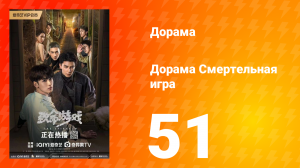 Смертельная игра 1 сезон 51 серия