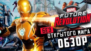 MARVEL Future Revolution - Обзор Крутой ММО РПГ по Вселенной Марвел (04.07.2021)
