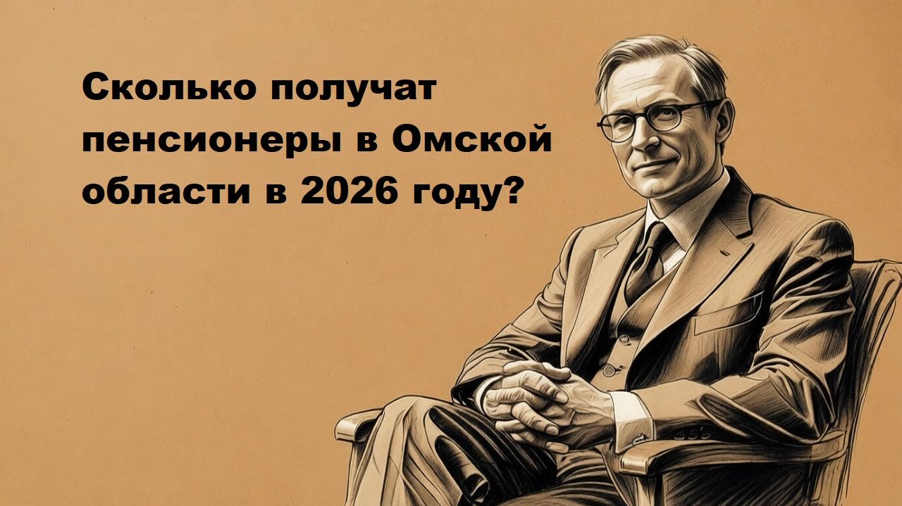 Минимальная пенсия в Омске в 2026 году смотреть онлайн