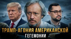 Игорь Шишкин | ТРАМП-Агония американской Гегемонии