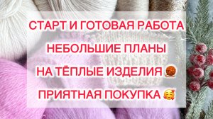 Влог (12-18.01). Старт и готовая работа. Небольшие планы на тёплые изделия🧶Приятная покупка 🥰
