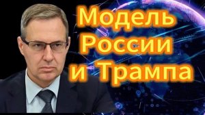 Александр Артамонов Модель России и Трампа