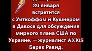 Дмитриев 20 января встретится с Уиткоффом и Кушнером в Давосе