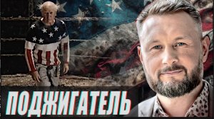 ТРАМП ПОДЖЕГ ЕВРОПУ// УКРАИНУ УБРАЛИ НА ВТОРОЙ ПЛАН//ТАРАС СИДОРЕЦ