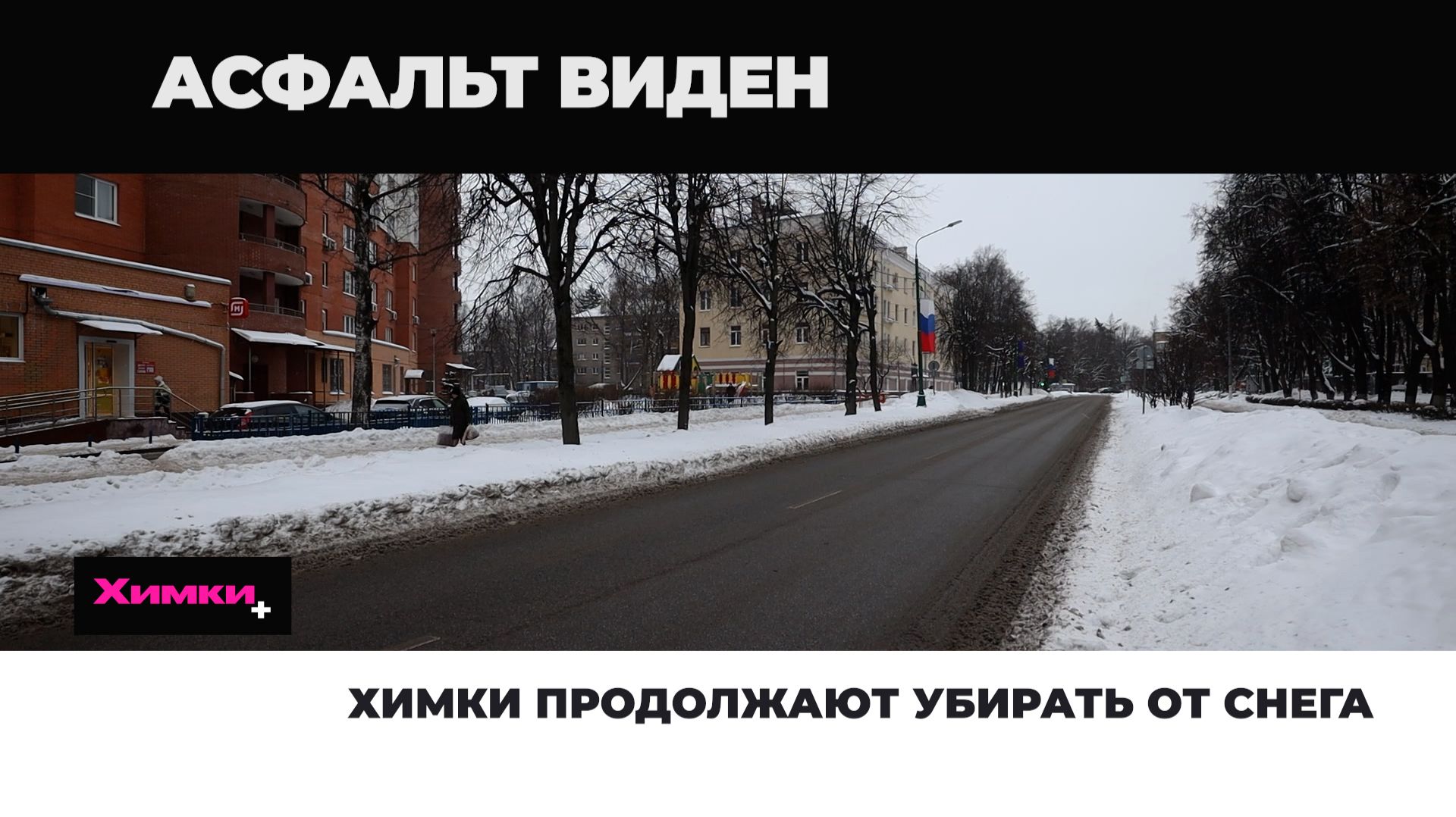 ХИМКИ ПРОДОЛЖАЮТ УБИРАТЬ ОТ СНЕГА смотреть онлайн
