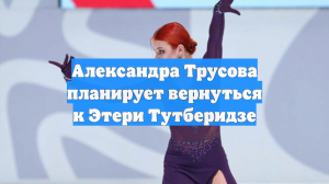 РИА Новости: фигуристка Трусова хочет возобновить карьеру у Этери Тутберидзе