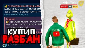 😈КУПИЛ РАЗБАН за 100 РУБЛЕЙ в ГРАНД МОБАЙЛ - 🫣РАСКРЫЛ СХЕМУ АДМИНОВ и ЗАБАНИЛ ИХ в GRAND MOBILE
