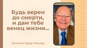 Будь верен до смерти и дам тебе венец жизни... - Слово епископа Маседо 20.01.2026