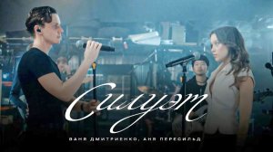 Ваня Дмитриенко и Аня Пересильд - Силуэт | Музыка