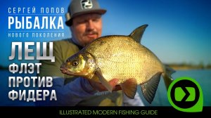 Лещ — флэт против фидера / Рыбалка нового поколения