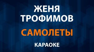 Женя Трофимов — Самолеты (Караоке)