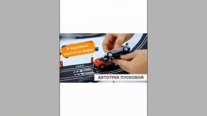 Автотрек пусковой TrendToys гоночный трек с машинками. ZNN007