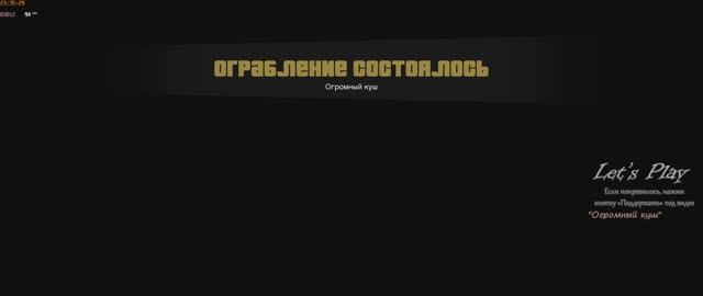 GTA V "Огромный куш" смотреть онлайн