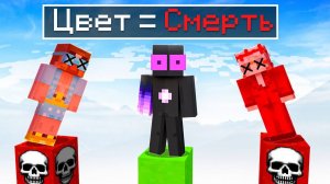 ✅ Рандомный Цвет УБИВАЕТ На Столбах В Майнкрафт!