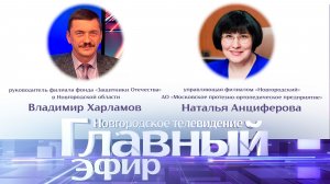 Владимир Харламов и Наталья Анциферова в «Главном эфире»