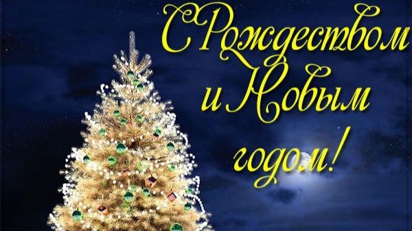Поздравление с Новым годом и Рождеством смотреть онлайн