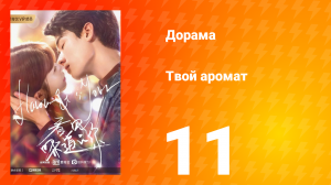 Твой аромат 1 сезон 11 серия