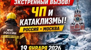 Новости сегодня 19.01.2026⚡️ЧП и катаклизмы в России | Экстренный вызов —