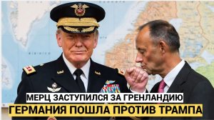 🔥 "МЕРЦ ЗАЖЁГ: ГЕРМАНИЯ ГОТОВА К ХОЛОДНОЙ ВОЙНЕ ЗА ГРЕНЛАНДИЮ! «Трамп, убери пошлины