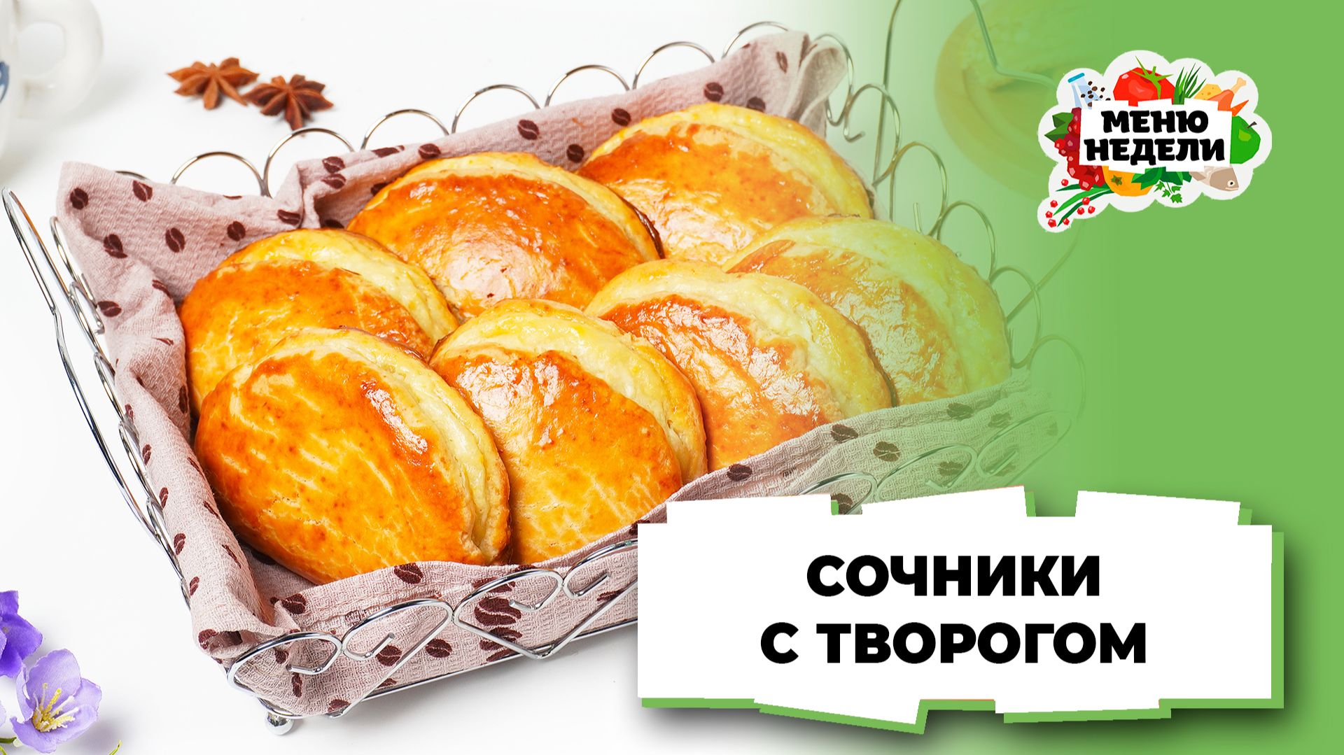 💥Классический рецепт сочников с творогом | Меню недели | Кулинарная школа смотреть онлайн