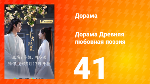 Древняя любовная поэзия 1 сезон 41 серия