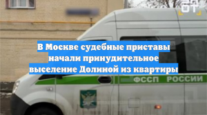 В Москве судебные приставы начали принудительное выселение Долиной из квартиры